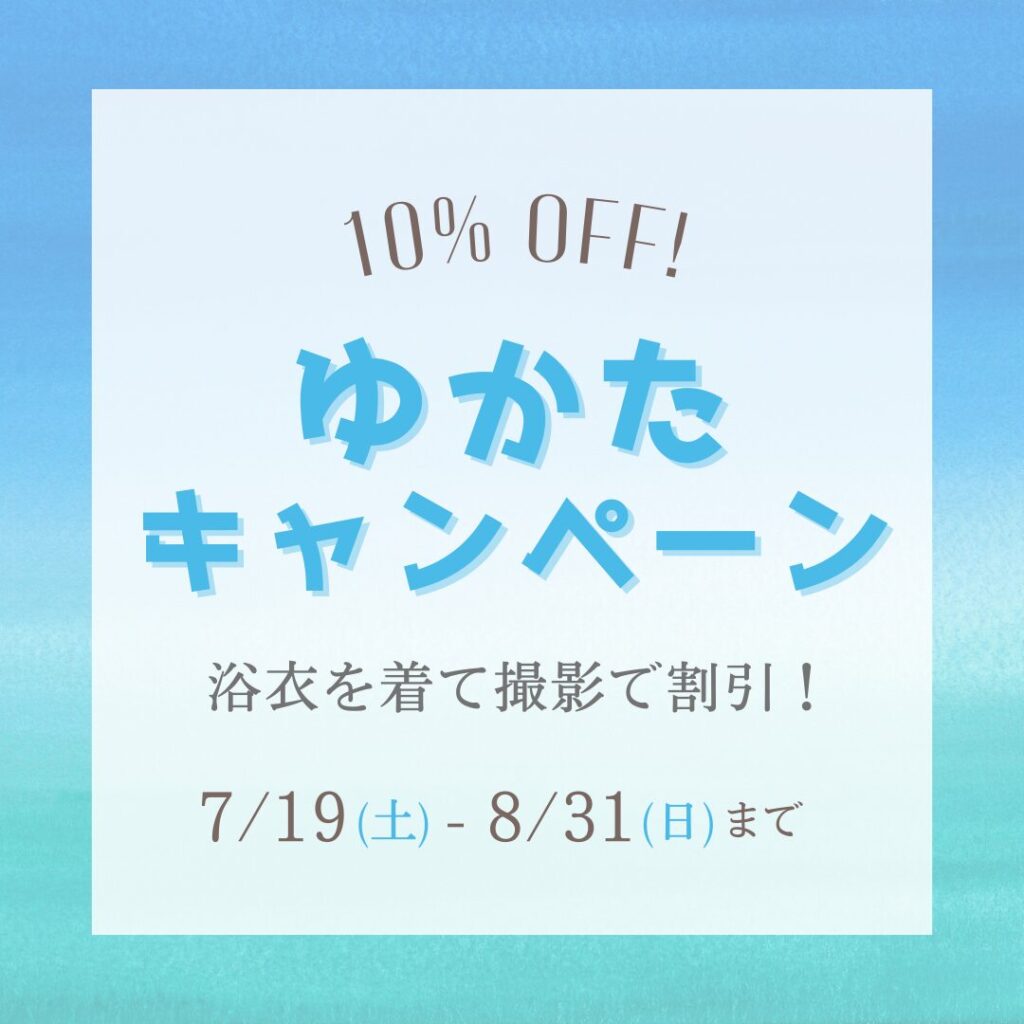 🎐浴衣で撮影割引キャンペーン開催！🎐